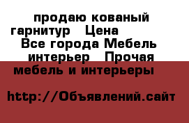  продаю кованый гарнитур › Цена ­ 45 000 - Все города Мебель, интерьер » Прочая мебель и интерьеры   